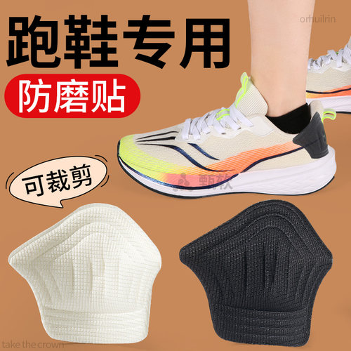 跑鞋防磨脚后跟贴鞋大改小