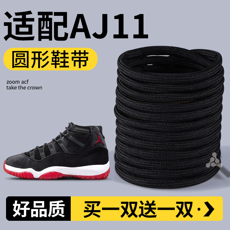 适配耐克aj11鞋带黑色圆形加粗款男女款篮球鞋鞋绳圆绳防滑防松