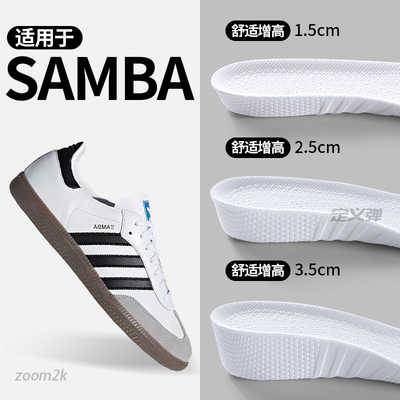 适用于samba增高鞋垫舒适不累脚