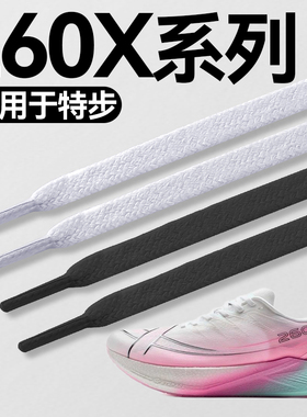 适用于特步260x2.0鞋带子扁平运动跑鞋男款1.0白色女款黑色160x6