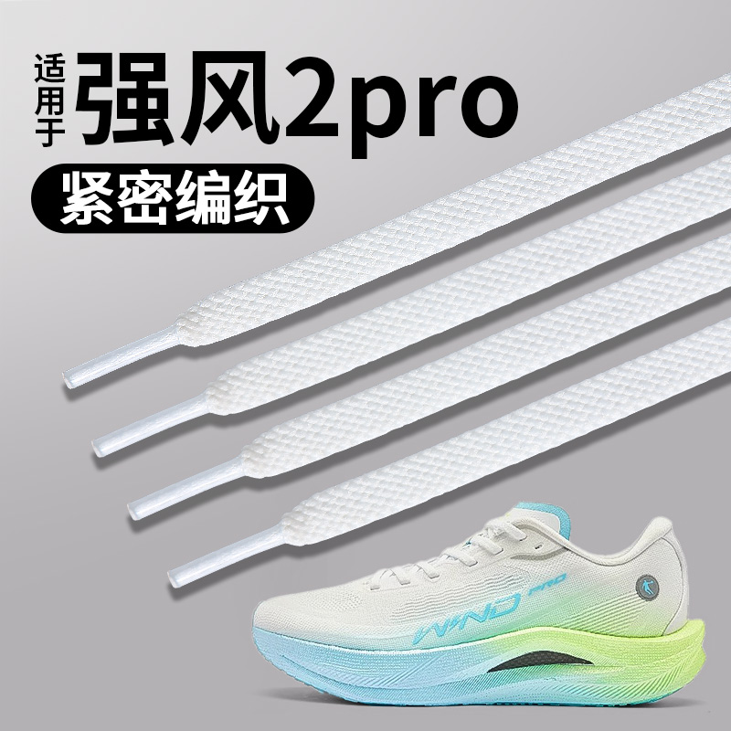 适用于强风2pro鞋带紧密编织