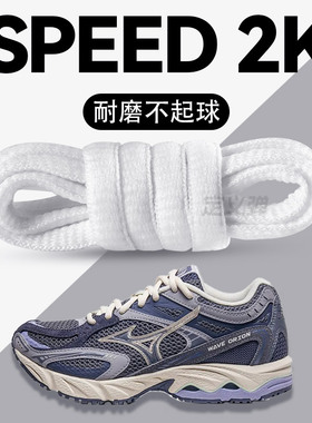 适用于美津浓Speed 2K鞋带男女款圆绳白色耐磨不起球防滑Mizuno
