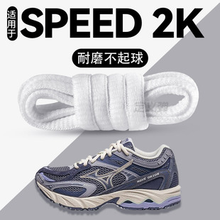 圆绳白色耐磨不起球防滑Mizuno 带男女款 适用于美津浓Speed 2K鞋