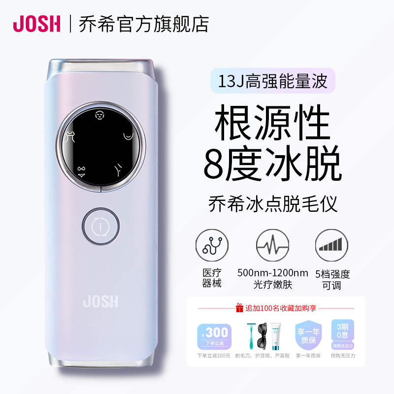 JOSH医用家用冰点脱毛仪多功能激光全身唇部腋下光子私处嫩肤脱毛