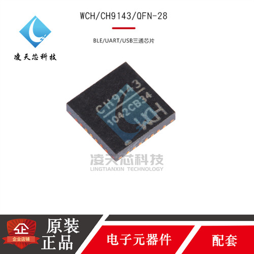 wchBLE/UART/USB三通芯片