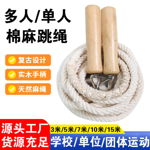 棉绳跳绳 长绳儿童跳绳专业手柄跳绳中考跳绳木柄多人长绳大量现