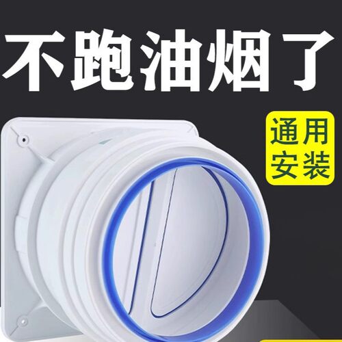 抽油烟机止逆阀厨房烟道排烟管卫生间单向止回阀防烟宝通用型