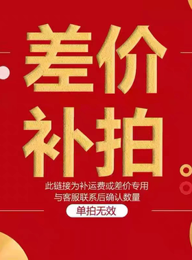 补差价专用链接