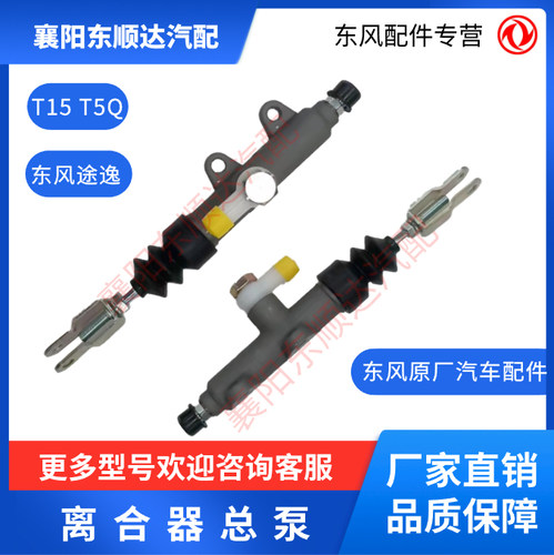 东风原厂途逸离合器总泵