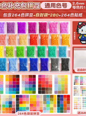 融合豆套装264色2.6mm拼豆豆MARD同色融合拼豆补充装手工玩具袋装