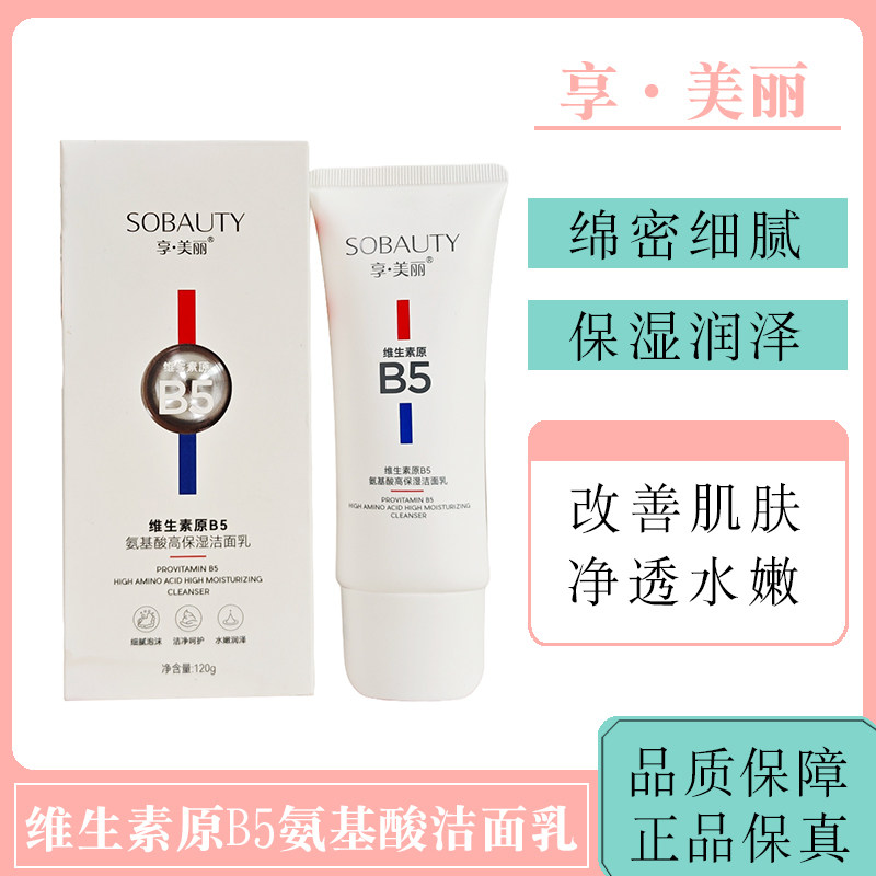 享·美丽氨基酸洗面奶高保湿