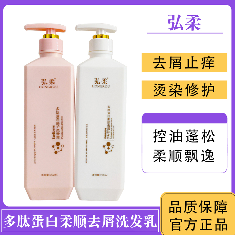 弘柔洗发水多肽蛋白柔顺去屑洗发乳护发素控油蓬松修护丝滑柔顺