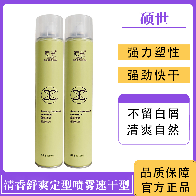 硕世清香舒爽定型喷雾速干型干胶持久不起白屑理发店同款正品强硬