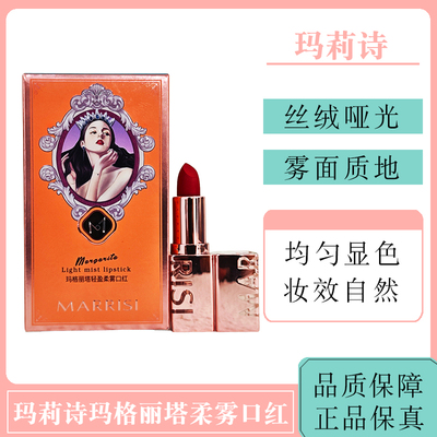玛莉诗口红玛格丽塔轻盈柔雾