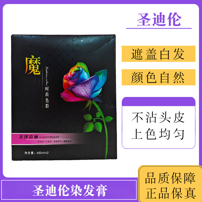 圣迪伦魔染发膏时尚色彩黑油遮盖白发上色自然黑色芳香无味