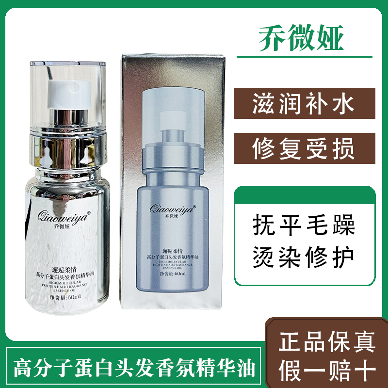乔微娅护发精油高分子蛋白