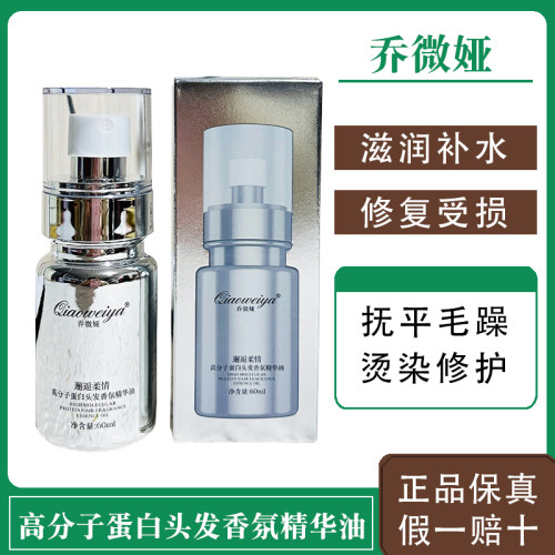 乔微娅护发精油高分子蛋白