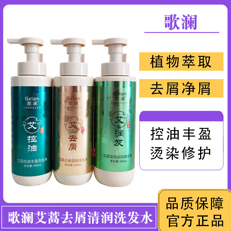 歌澜艾蒿去屑清润洗发水控油止痒蓬松护发素植物萃取精华Gelan