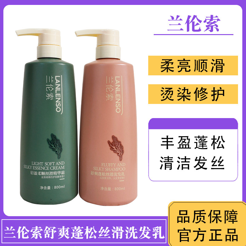 兰伦索洗发水舒爽蓬松丝滑洗发乳轻盈柔顺丝滑精华霜修护改善护发