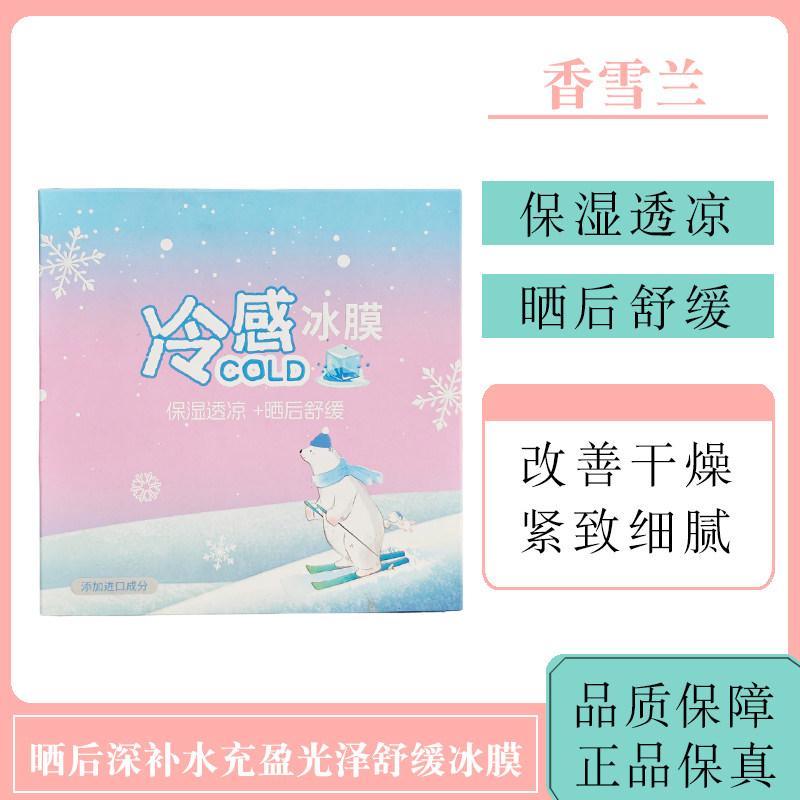 香雪兰冰膜面膜晒后深补水充盈光泽舒缓保湿紧致肌肤嫩肤细腻