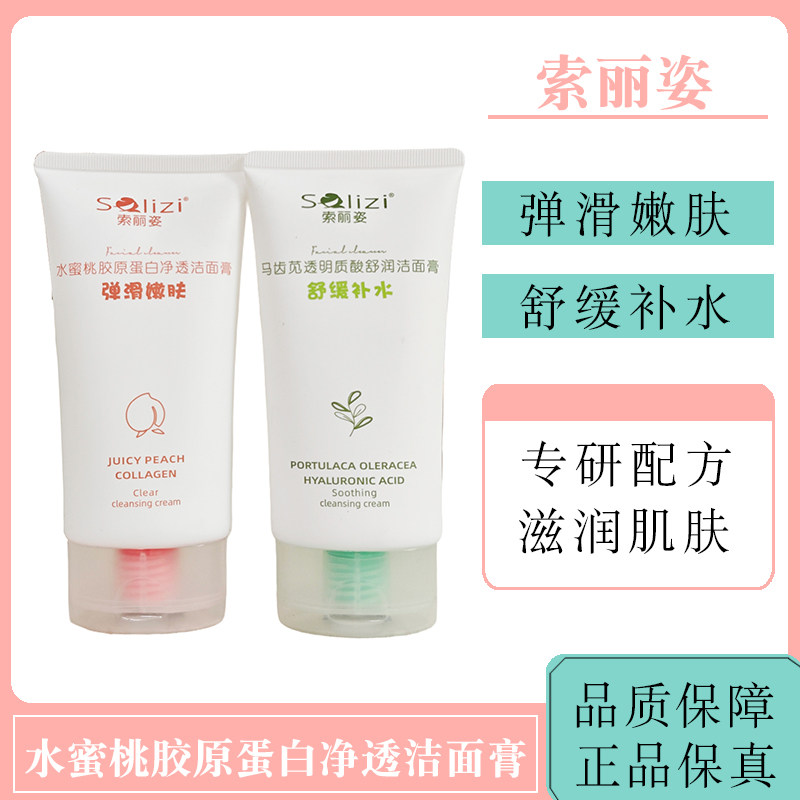 索丽姿洗面奶水蜜桃马齿苋