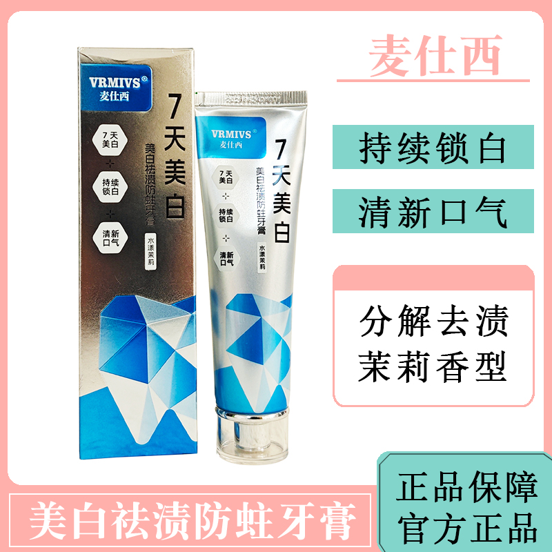麦仕西美白祛渍防蛀牙膏