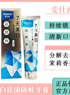 麦仕西美白祛渍防蛀牙膏