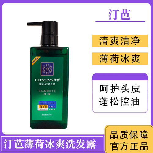 汀芭洗发水冰点零度清爽薄荷