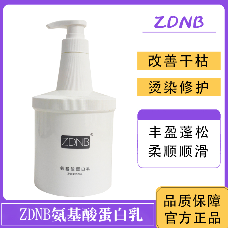 ZDNB氨基酸蛋白乳发膜护发素女烫染干枯发质受损毛躁修复补水柔顺