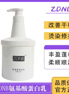 ZDNB氨基酸蛋白乳发膜护发素女烫染干枯发质受损毛躁修复补水柔顺