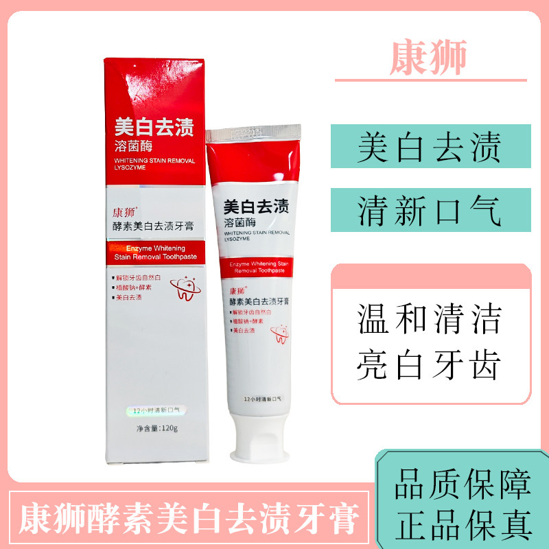 康狮酵素美白去渍牙膏透爽清新护龈口臭蛀斑祛黄牙垢防黄防渍成人