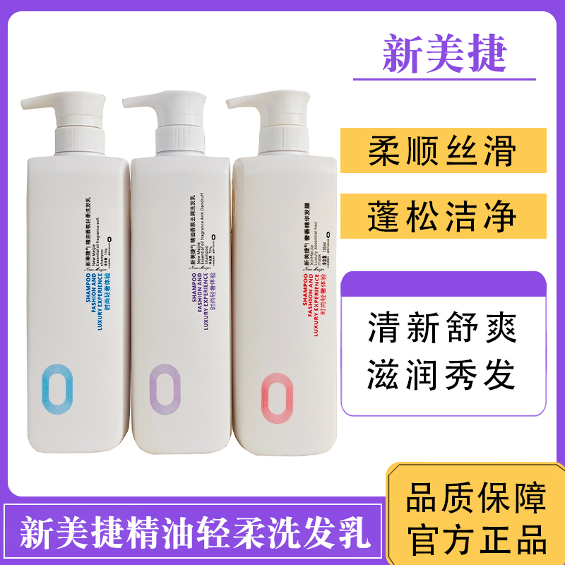 新美捷洗发水精油香氛轻柔洗发乳护发素发膜去屑止痒蓬松洁净柔顺
