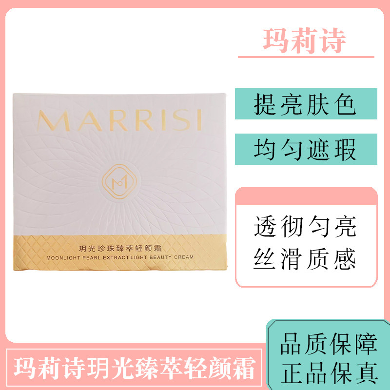 玛莉诗玥光臻萃轻颜霜50g