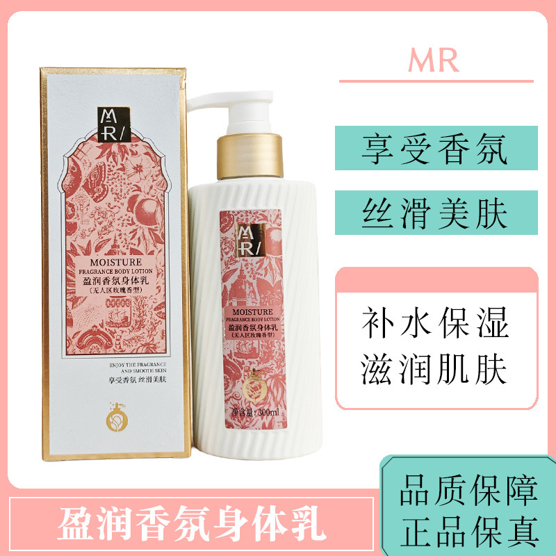 MR无人区玫瑰香型盈润香氛身体乳