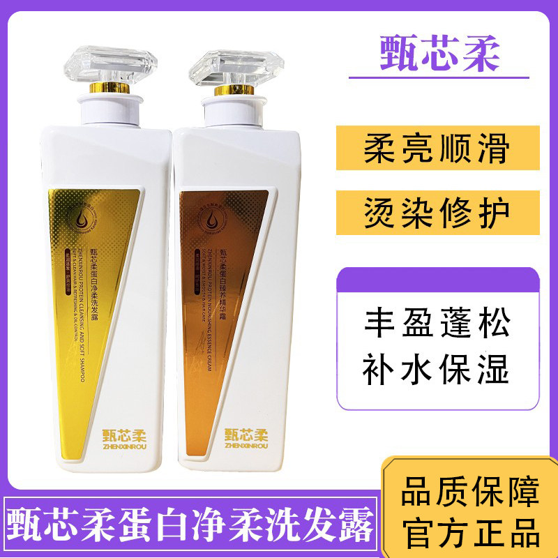 甄芯柔洗发水蛋白净柔臻养精华霜护发素多效丝滑滋养修护去屑控油