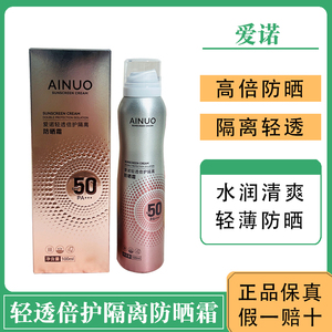爱诺轻透倍护隔离防晒霜SPF50PA+++遮瑕防水保湿速干喷雾高倍户外
