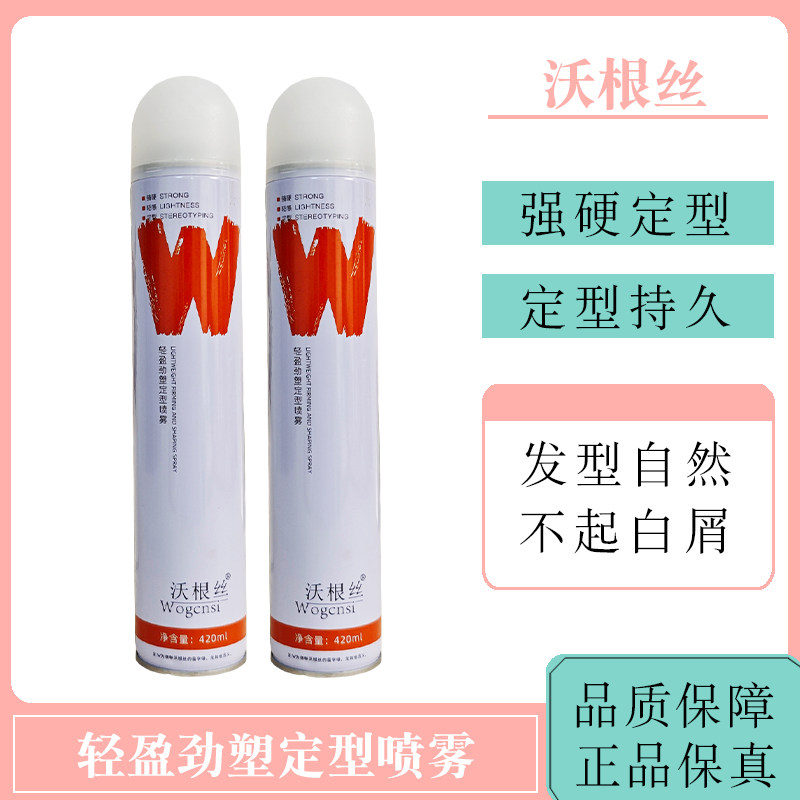 沃根丝轻盈劲塑定型喷雾持久定型强硬塑型发型纹理细腻喷雾均匀