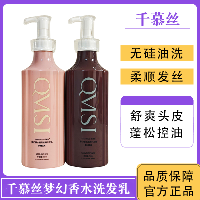 千慕丝梦幻香水洗发水
