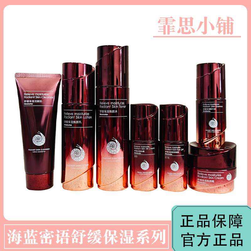 海蓝密语护肤品舒缓保湿水乳霜精华眼霜补水滋润嫩肤bb霜正品专柜