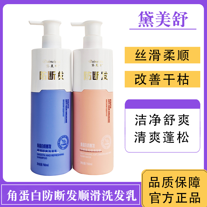 黛美舒洗发乳角蛋白防断发洗发水