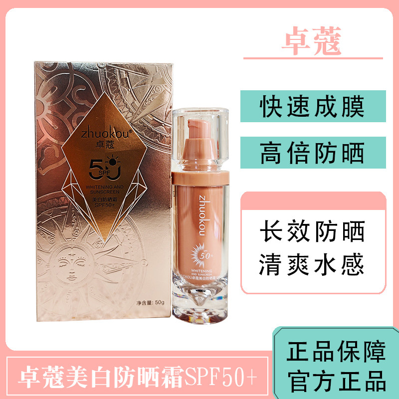 卓蔻美白防晒霜SPF50+高倍长效户外全身防水防护水润清爽保湿轻透