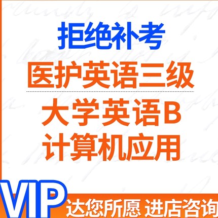 大学英语b统考试学位代报名包国开网络教育计算机应用基础过8090