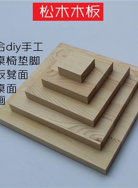 手工diy定做定制实木正方形长方形松木木板木块垫脚隔板桌面材料