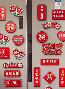 结婚喜字冰箱贴布置装饰磁贴磁力贴磁吸创意婚房大门备婚喜庆用品