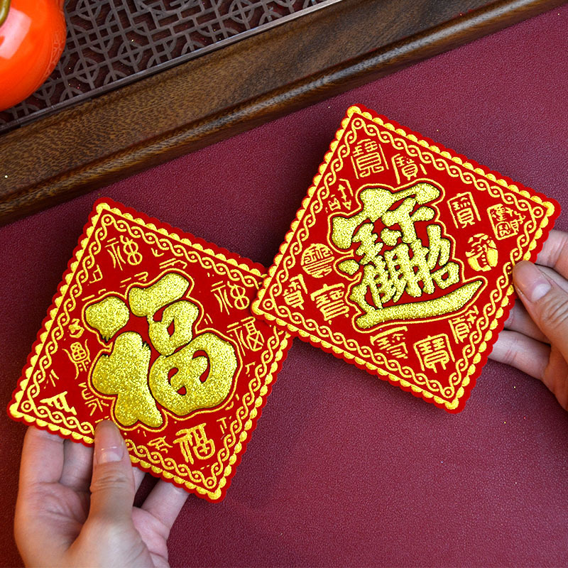 迷你款百福小福字贴绒布烫金自粘背胶寶春日进斗金盆景绿植装饰