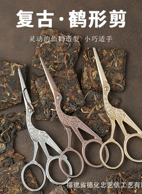 日式复古鹤形茶剪 多功能茶叶包装开袋工具 功夫茶艺剪刀