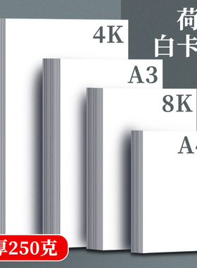荷兰白卡A3白色卡纸4K白卡8k白卡纸a4手工美术绘画8开250g硬卡纸