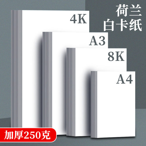 荷兰白卡A3白色卡纸4K白卡8k白卡纸a4手工美术绘画8开250g硬卡纸