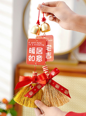 乔迁新居装饰扫帚簸箕扫把挂件新房搬家入伙挂饰布置节庆用品
