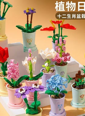 积木花朵盆栽儿童DIY益智玩具幼儿园生日礼物永生花植物拼装盆栽